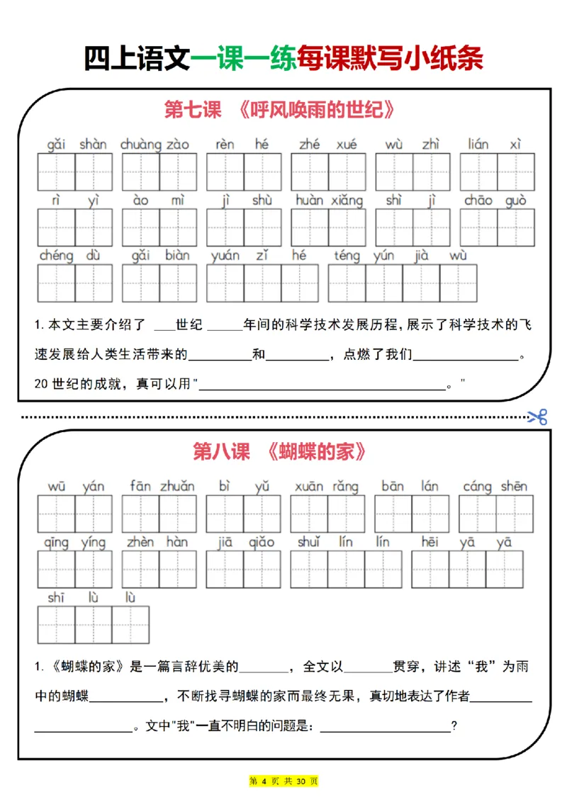 四上｜语文一课一练每课默写小纸条（部编版）(1)_小学1-6年级常用的上册资源汇总_四年级上册资料(1)