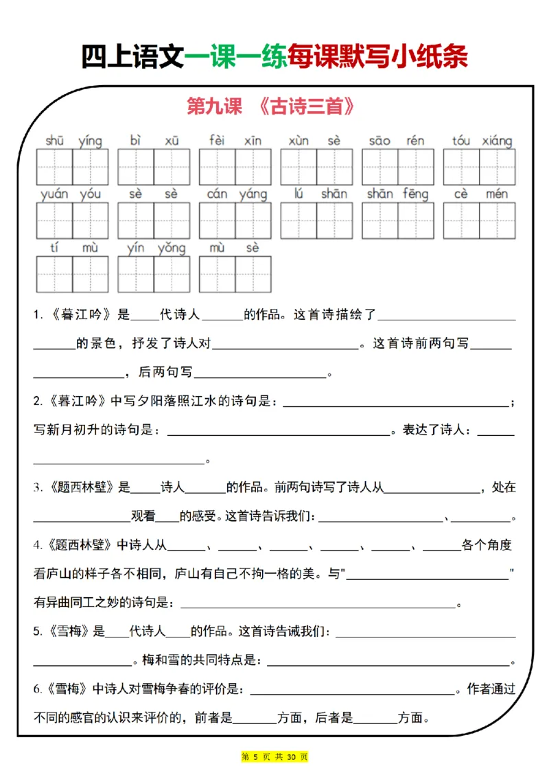 四上｜语文一课一练每课默写小纸条（部编版）(1)_小学1-6年级常用的上册资源汇总_四年级上册资料(1)