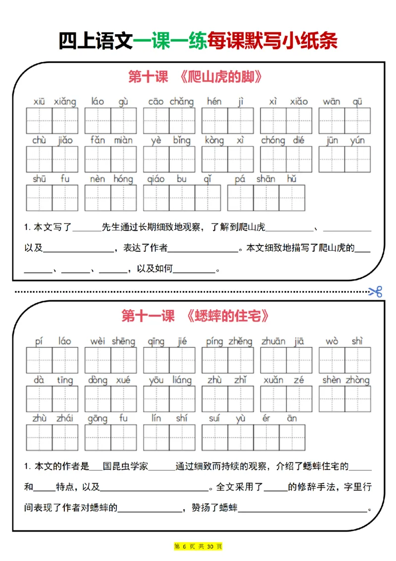 四上｜语文一课一练每课默写小纸条（部编版）(1)_小学1-6年级常用的上册资源汇总_四年级上册资料(1)