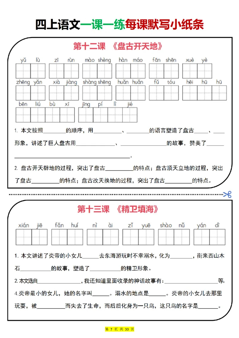 四上｜语文一课一练每课默写小纸条（部编版）(1)_小学1-6年级常用的上册资源汇总_四年级上册资料(1)