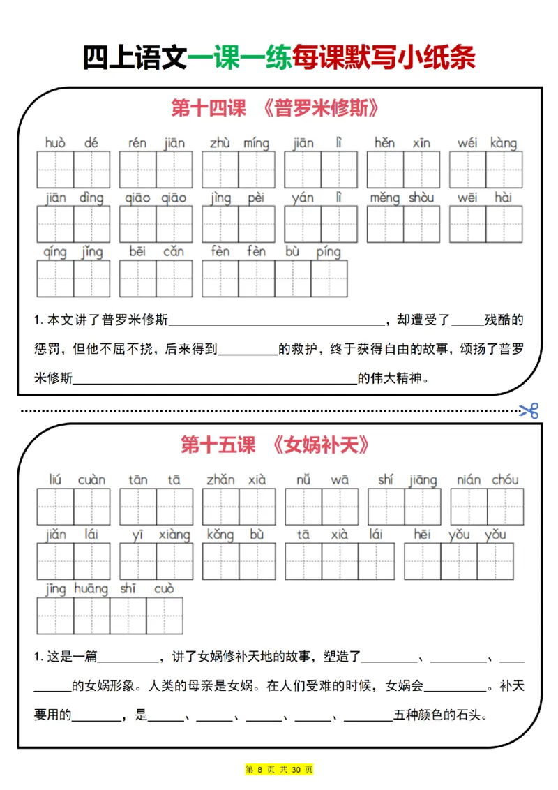 四上｜语文一课一练每课默写小纸条（部编版）(1)_小学1-6年级常用的上册资源汇总_四年级上册资料(1)