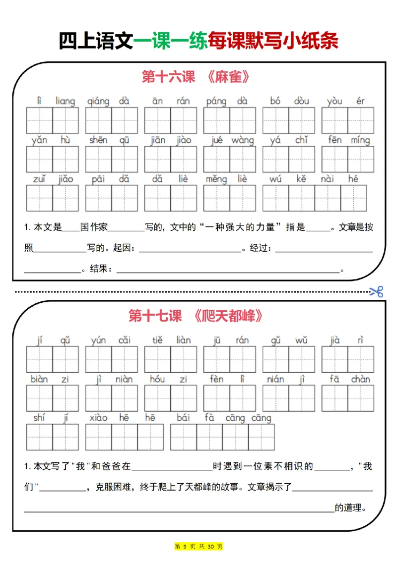 四上｜语文一课一练每课默写小纸条（部编版）(1)_小学1-6年级常用的上册资源汇总_四年级上册资料(1)