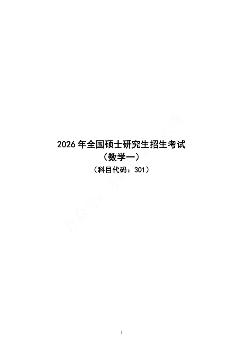 26数一真题-无水印_27考研真题_考研数学一、二、三历年真题+考研数学资料（1994-2026）_考研数学真题（1987-2026）_考研数学真题（1987-2026）_数学一_2026数学一真题+解析
