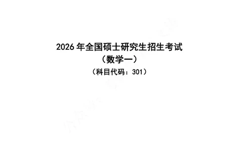 26数一真题-无水印_27考研真题_考研数学一、二、三历年真题+考研数学资料（1994-2026）_考研数学真题（1987-2026）_考研数学真题（1987-2026）_数学一_2026数学一真题+解析