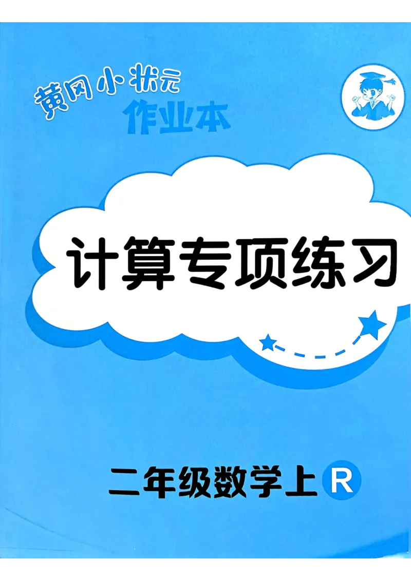 二年级数学上册人教版25秋《黄冈小状元作业本》计算专项练习_小学1-6年级《黄冈小状元》含测评卷和作业本_「1-6年级数学上册人教版黄冈小状元作业本》」含测评卷+答案