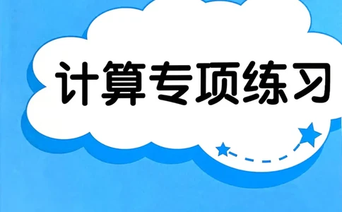二年级数学上册人教版25秋《黄冈小状元作业本》计算专项练习_小学1-6年级《黄冈小状元》含测评卷和作业本_「1-6年级数学上册人教版黄冈小状元作业本》」含测评卷+答案