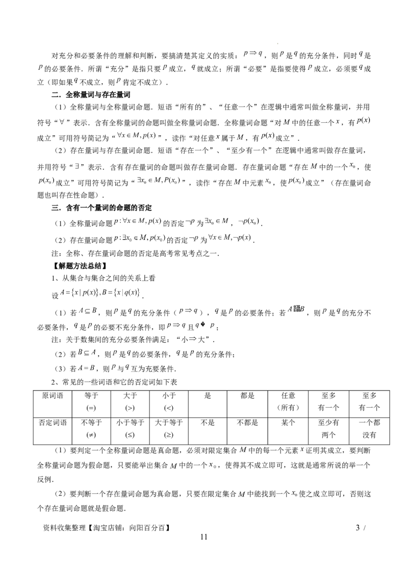 第02讲常用逻辑用语（五大题型）（讲义）（解析版）_02高考数学_新高考复习资料_2024年新高考资料_一轮复习资料_完2024年高考数学一轮复习讲练测(课件+讲义+练习)（新高考）