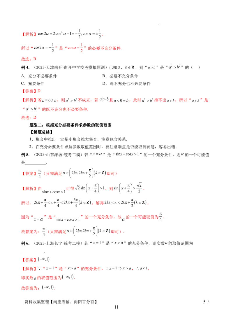 第02讲常用逻辑用语（五大题型）（讲义）（解析版）_02高考数学_新高考复习资料_2024年新高考资料_一轮复习资料_完2024年高考数学一轮复习讲练测(课件+讲义+练习)（新高考）