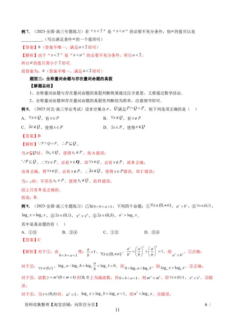 第02讲常用逻辑用语（五大题型）（讲义）（解析版）_02高考数学_新高考复习资料_2024年新高考资料_一轮复习资料_完2024年高考数学一轮复习讲练测(课件+讲义+练习)（新高考）