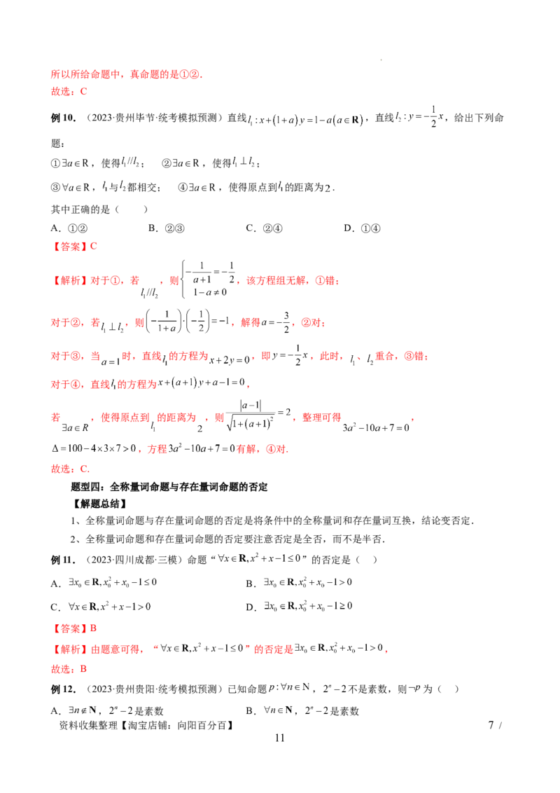 第02讲常用逻辑用语（五大题型）（讲义）（解析版）_02高考数学_新高考复习资料_2024年新高考资料_一轮复习资料_完2024年高考数学一轮复习讲练测(课件+讲义+练习)（新高考）