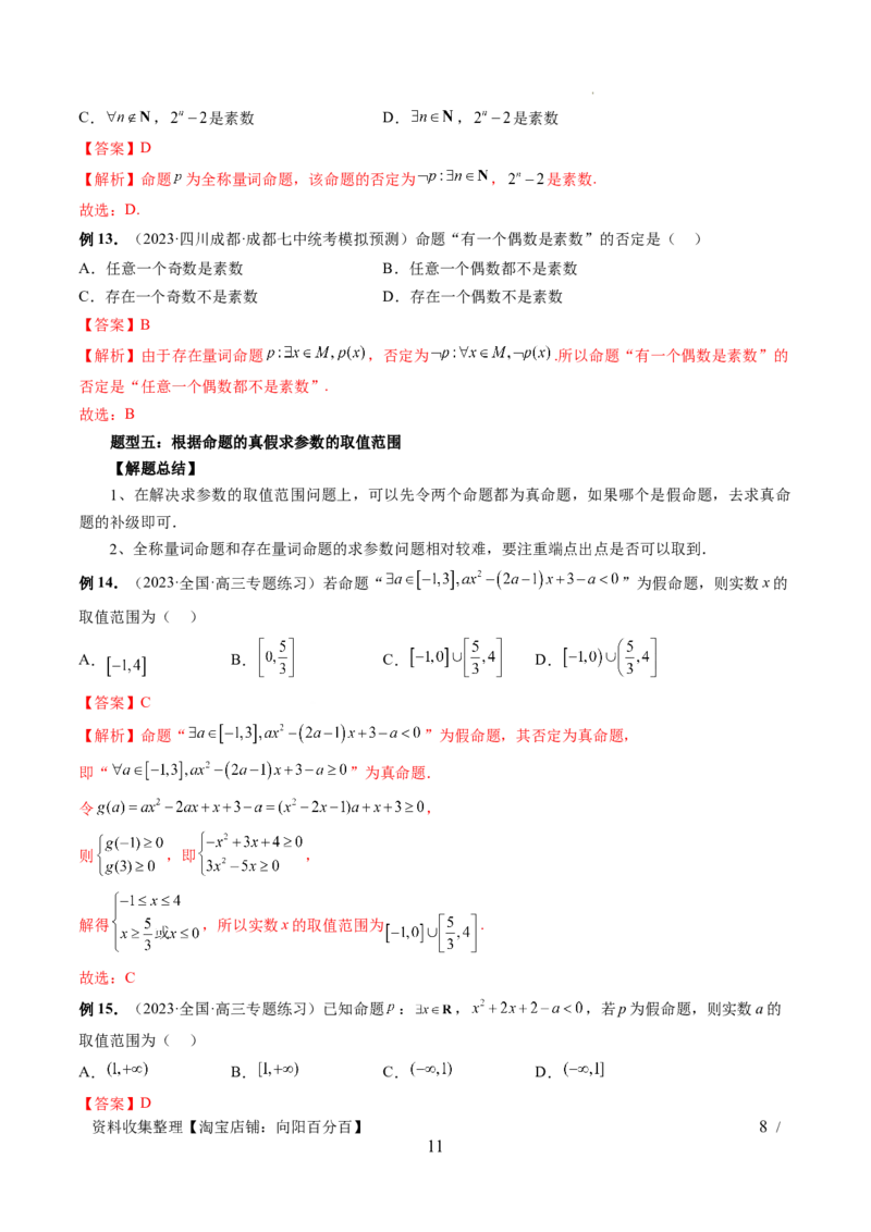 第02讲常用逻辑用语（五大题型）（讲义）（解析版）_02高考数学_新高考复习资料_2024年新高考资料_一轮复习资料_完2024年高考数学一轮复习讲练测(课件+讲义+练习)（新高考）