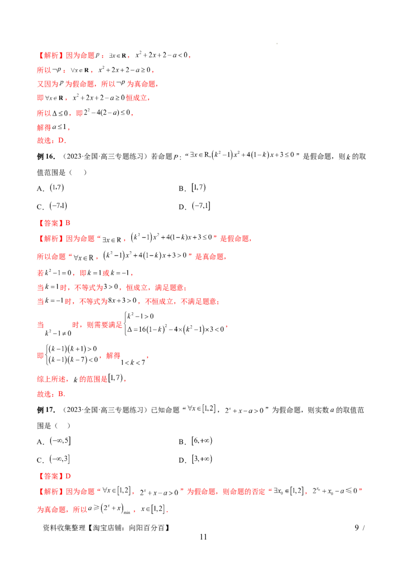 第02讲常用逻辑用语（五大题型）（讲义）（解析版）_02高考数学_新高考复习资料_2024年新高考资料_一轮复习资料_完2024年高考数学一轮复习讲练测(课件+讲义+练习)（新高考）