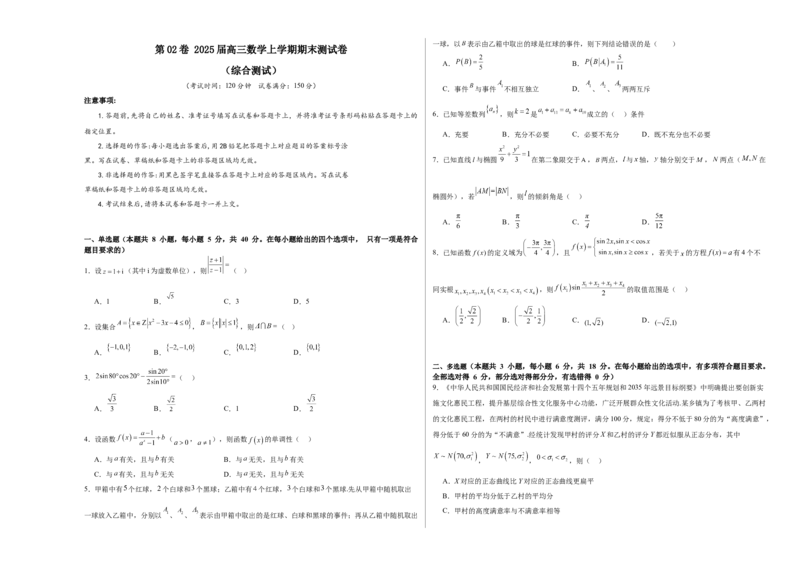 第02卷2025届高三数学上学期期末测试卷（综合测试）（A3版-学生版）_2025年新高考资料_一轮复习_备战2025年高考数学一轮复习考点帮_第三部分综合测试