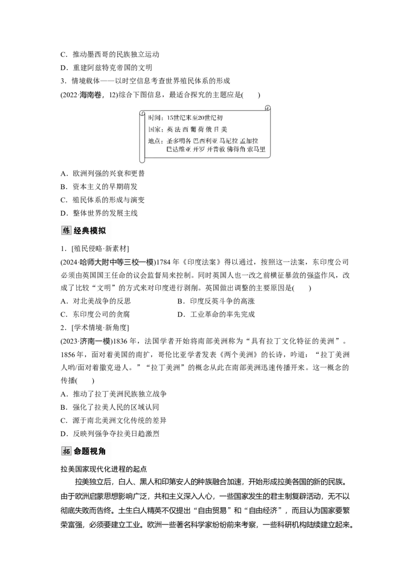 板块四　第十六单元　第52讲　资本主义世界殖民体系形成与亚非拉民族独立运动_07高考历史_2025年新高考资料_一轮复习_2025高考大一轮复习历史（通史版）_学生用书Word版文档全书