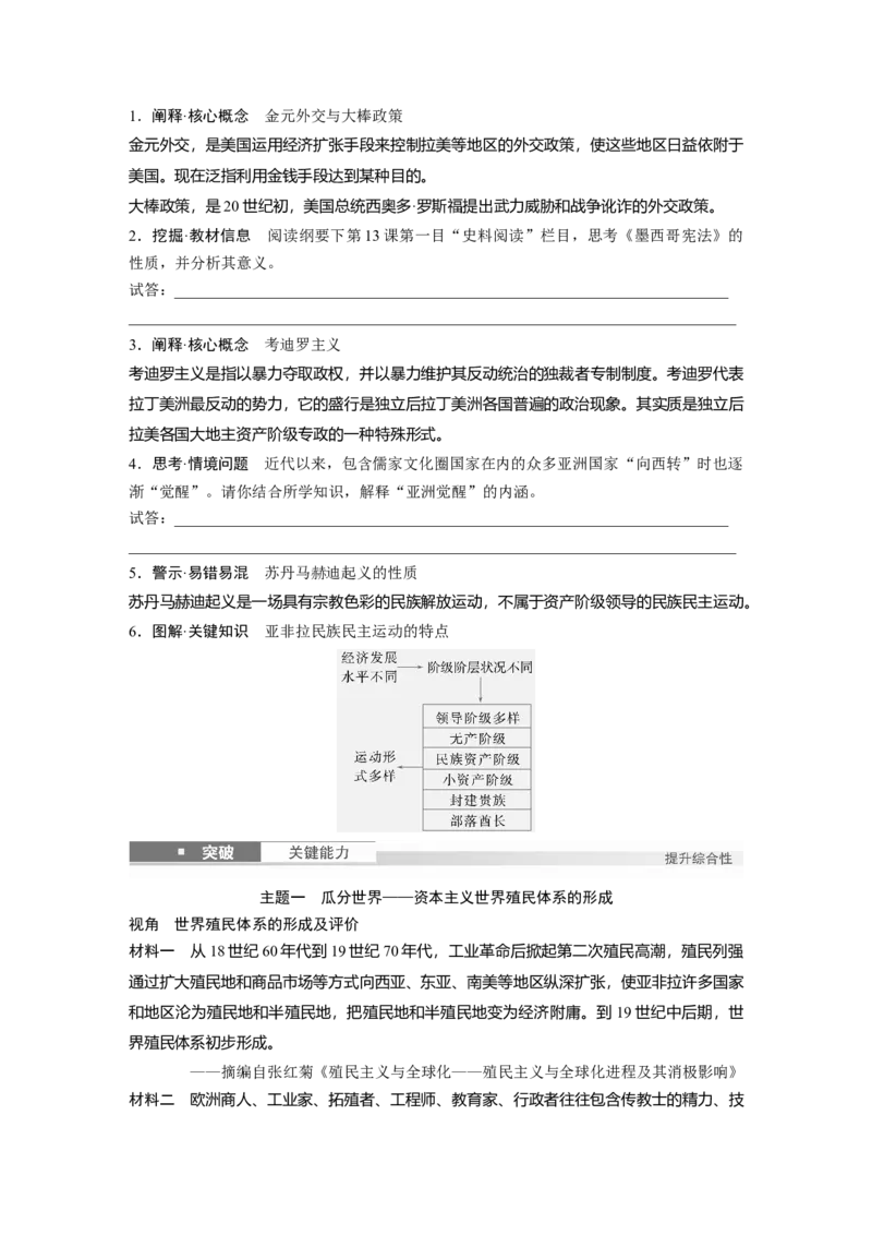 板块四　第十六单元　第52讲　资本主义世界殖民体系形成与亚非拉民族独立运动_07高考历史_2025年新高考资料_一轮复习_2025高考大一轮复习历史（通史版）_学生用书Word版文档全书