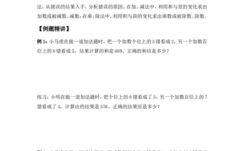 三年级下册数学竞赛试题-错中求解北师大版（含答案）_奥数专题合集_H003小学奥数培训班课程+习题_1-6年级上下册奥数_三年级