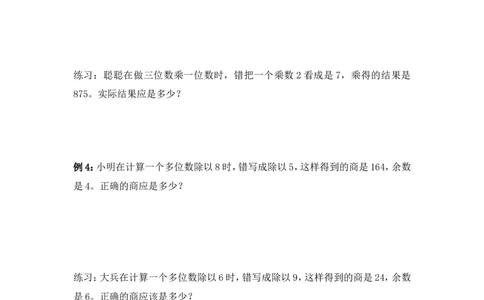 三年级下册数学竞赛试题-错中求解北师大版（含答案）_奥数专题合集_H003小学奥数培训班课程+习题_1-6年级上下册奥数_三年级