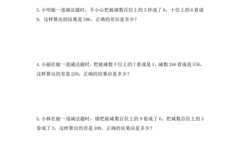 三年级下册数学竞赛试题-错中求解北师大版（含答案）_奥数专题合集_H003小学奥数培训班课程+习题_1-6年级上下册奥数_三年级