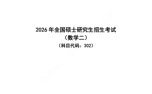 26数二真题-无水印_27考研真题_考研数学一、二、三历年真题+考研数学资料（1994-2026）_考研数学真题（1987-2026）_考研数学真题（1987-2026）_数学二_2026数学二真题+解析(已更新)