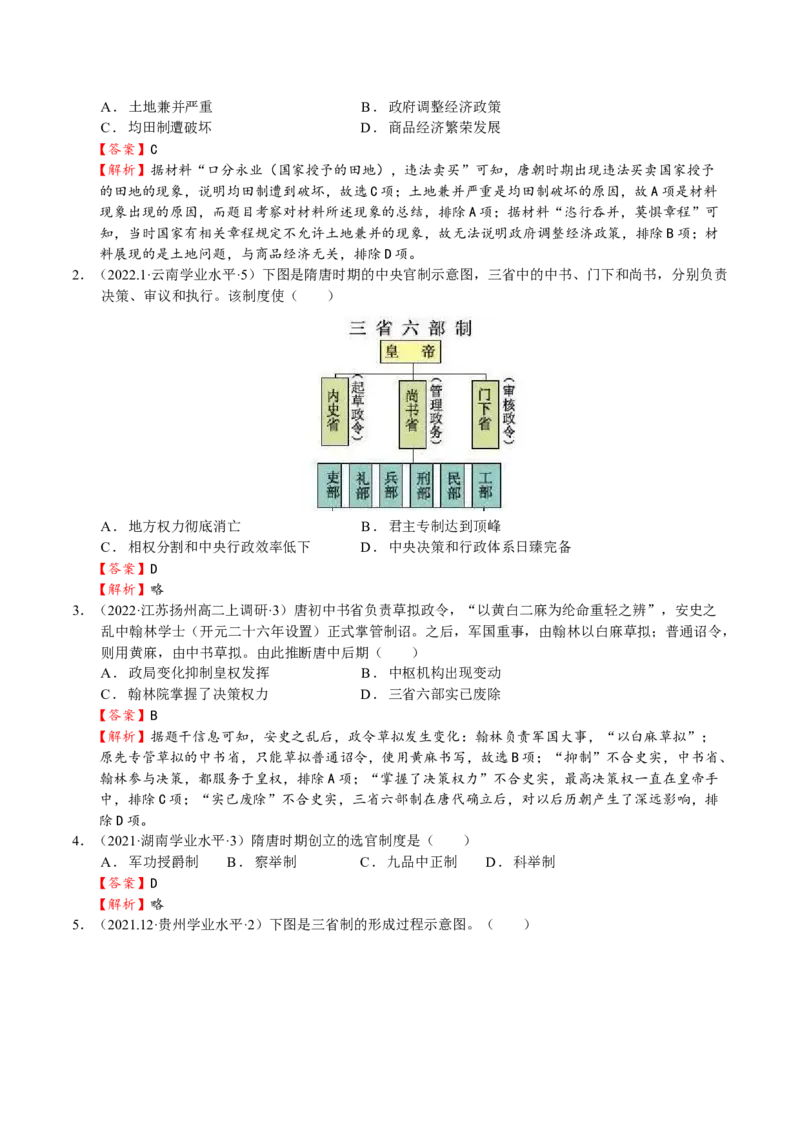 第04讲三国两晋南北朝的民族交融与隋唐大一统的发展（解析版）_07高考历史_新高考复习资料_2023年新高考复习资料_2023年高考历史一轮复习讲练测（新高考专用）_中国古代史