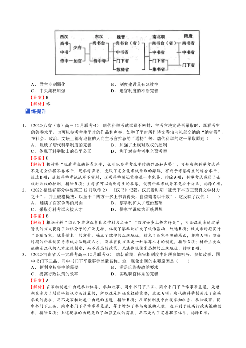 第04讲三国两晋南北朝的民族交融与隋唐大一统的发展（解析版）_07高考历史_新高考复习资料_2023年新高考复习资料_2023年高考历史一轮复习讲练测（新高考专用）_中国古代史