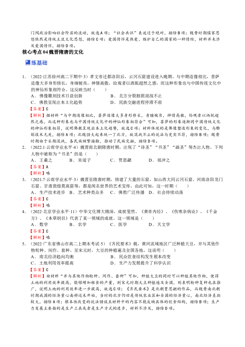 第04讲三国两晋南北朝的民族交融与隋唐大一统的发展（解析版）_07高考历史_新高考复习资料_2023年新高考复习资料_2023年高考历史一轮复习讲练测（新高考专用）_中国古代史