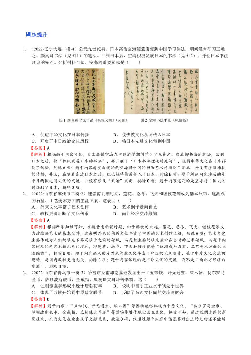 第04讲三国两晋南北朝的民族交融与隋唐大一统的发展（解析版）_07高考历史_新高考复习资料_2023年新高考复习资料_2023年高考历史一轮复习讲练测（新高考专用）_中国古代史
