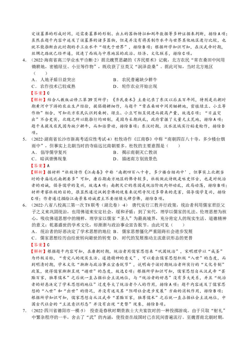 第04讲三国两晋南北朝的民族交融与隋唐大一统的发展（解析版）_07高考历史_新高考复习资料_2023年新高考复习资料_2023年高考历史一轮复习讲练测（新高考专用）_中国古代史