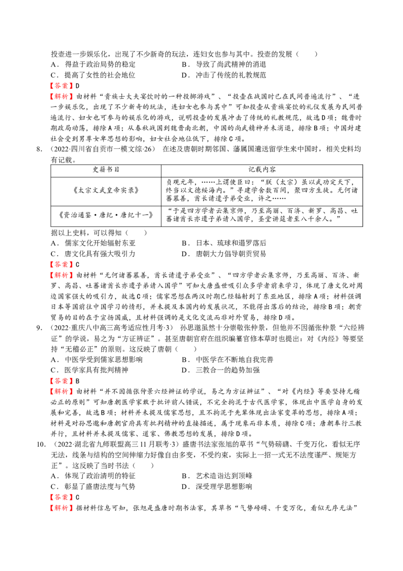 第04讲三国两晋南北朝的民族交融与隋唐大一统的发展（解析版）_07高考历史_新高考复习资料_2023年新高考复习资料_2023年高考历史一轮复习讲练测（新高考专用）_中国古代史