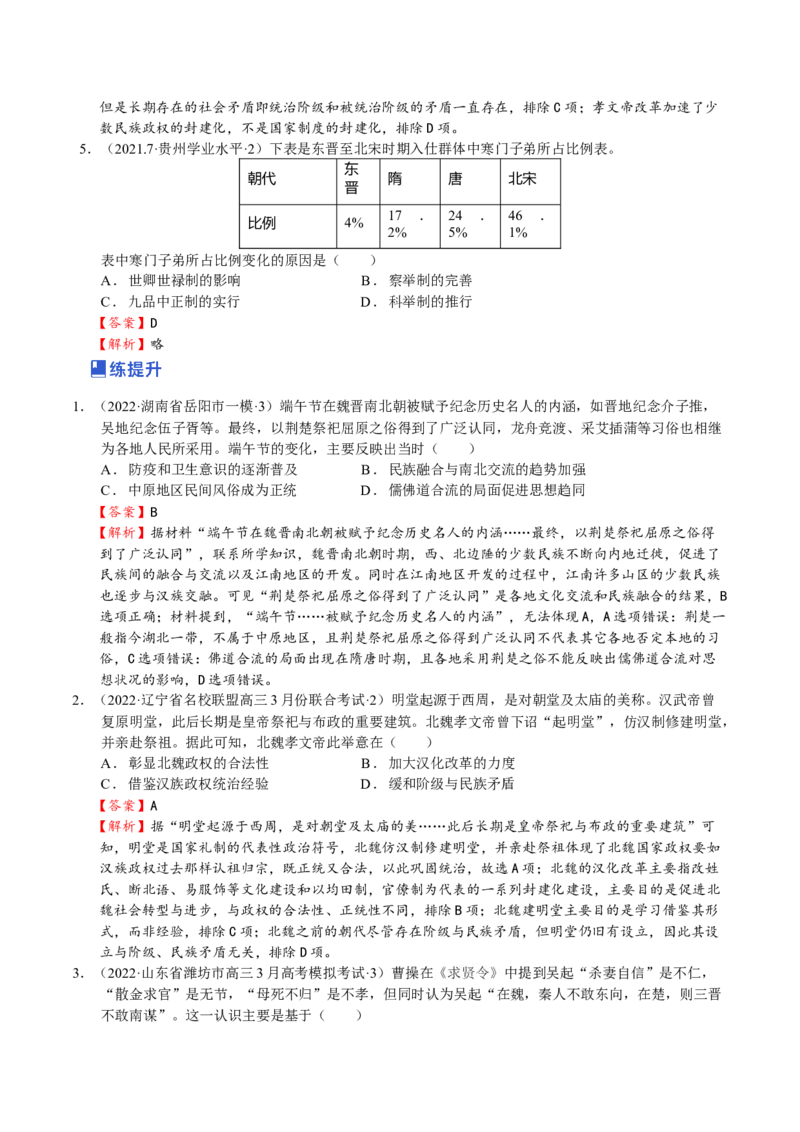 第04讲三国两晋南北朝的民族交融与隋唐大一统的发展（解析版）_07高考历史_新高考复习资料_2023年新高考复习资料_2023年高考历史一轮复习讲练测（新高考专用）_中国古代史