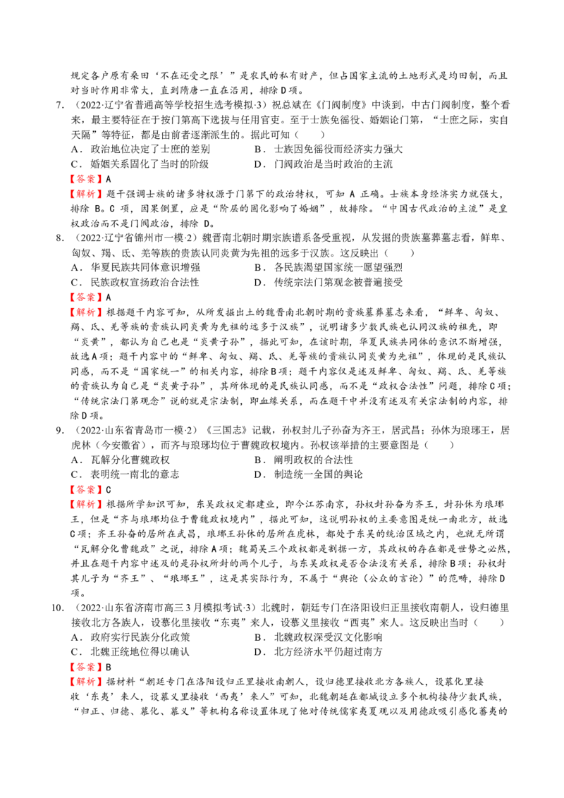 第04讲三国两晋南北朝的民族交融与隋唐大一统的发展（解析版）_07高考历史_新高考复习资料_2023年新高考复习资料_2023年高考历史一轮复习讲练测（新高考专用）_中国古代史