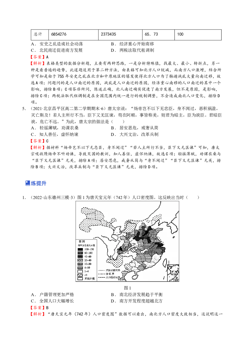 第04讲三国两晋南北朝的民族交融与隋唐大一统的发展（解析版）_07高考历史_新高考复习资料_2023年新高考复习资料_2023年高考历史一轮复习讲练测（新高考专用）_中国古代史