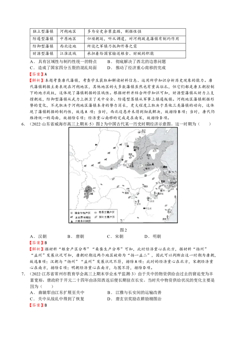 第04讲三国两晋南北朝的民族交融与隋唐大一统的发展（解析版）_07高考历史_新高考复习资料_2023年新高考复习资料_2023年高考历史一轮复习讲练测（新高考专用）_中国古代史