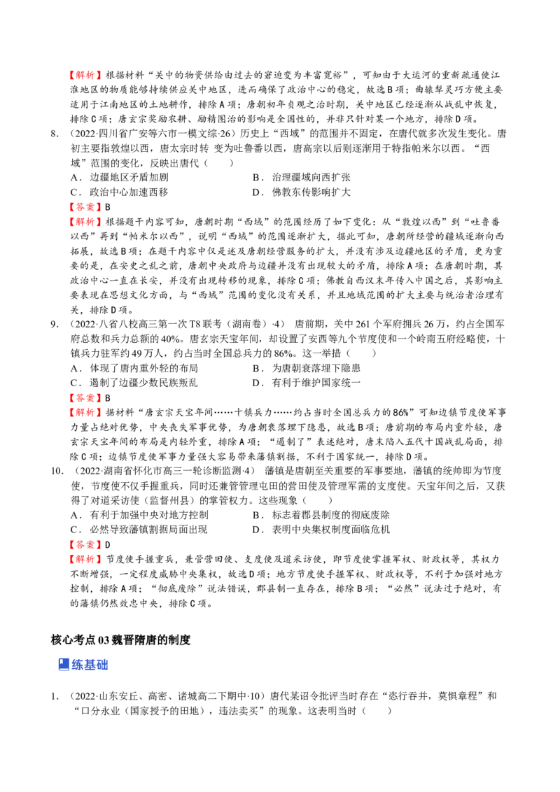 第04讲三国两晋南北朝的民族交融与隋唐大一统的发展（解析版）_07高考历史_新高考复习资料_2023年新高考复习资料_2023年高考历史一轮复习讲练测（新高考专用）_中国古代史