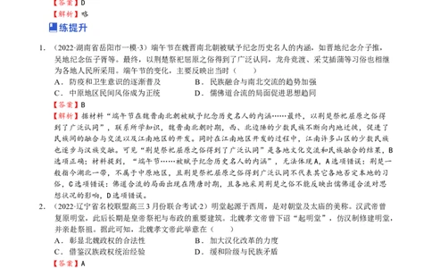 第04讲三国两晋南北朝的民族交融与隋唐大一统的发展（解析版）_07高考历史_新高考复习资料_2023年新高考复习资料_2023年高考历史一轮复习讲练测（新高考专用）_中国古代史