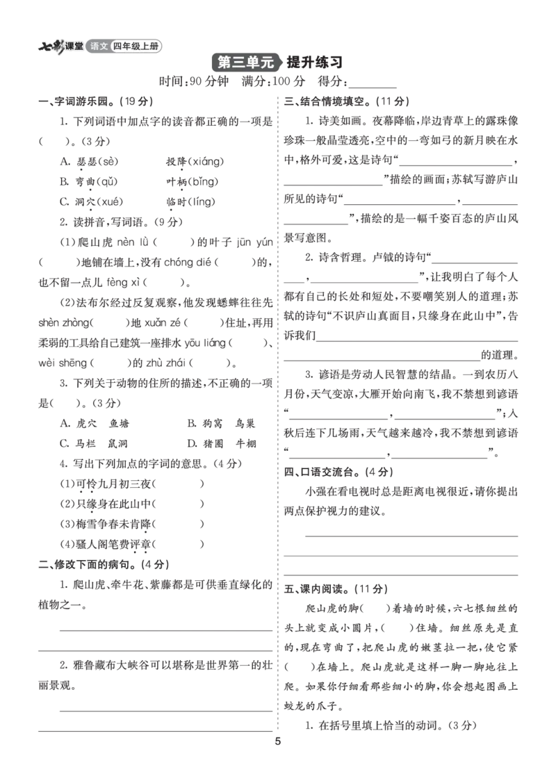 七彩课堂四语上提升练习-第三单元提升练习_25秋1-6年级语文上册课件教案_25秋统编版语文四年级上册_统编版语文四年级上册教学资源包（25秋七彩课堂）_3.第三单元_单元复习