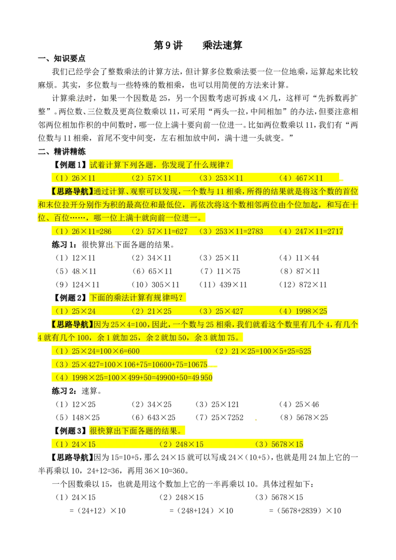 三年级数学奥数讲义+练习-第09讲乘法速算（全国通用版，无答案）_奥数专题合集_H003小学奥数培训班课程+习题_1-6年级上下册奥数_三年级