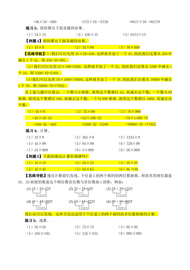 三年级数学奥数讲义+练习-第09讲乘法速算（全国通用版，无答案）_奥数专题合集_H003小学奥数培训班课程+习题_1-6年级上下册奥数_三年级