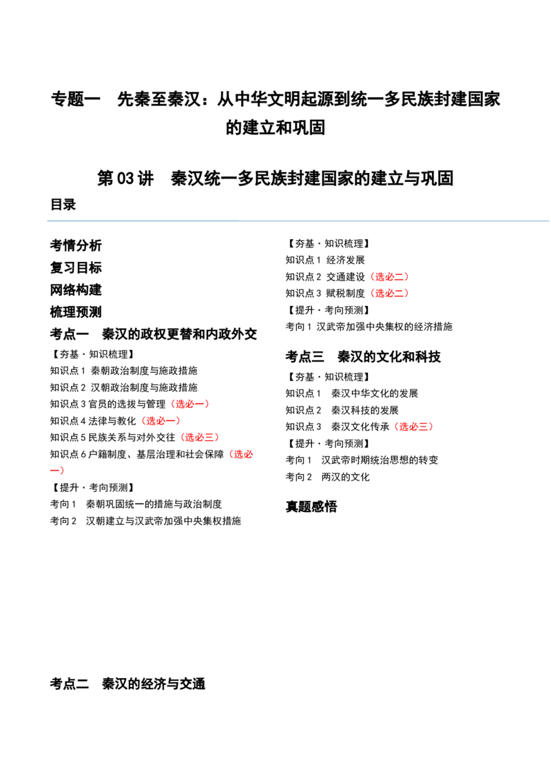 第03讲秦汉统一多民族封建国家的建立与巩固（讲义）（原卷版）_07高考历史_2024年新高考资料_1.2024一轮复习_2024年高考历史一轮复习讲练测（新教材新高考）