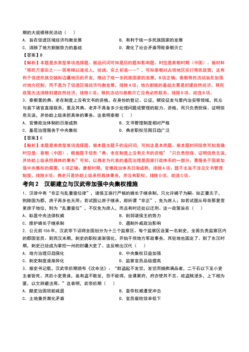 第03讲秦汉统一多民族封建国家的建立与巩固（讲义）（原卷版）_07高考历史_2024年新高考资料_1.2024一轮复习_2024年高考历史一轮复习讲练测（新教材新高考）
