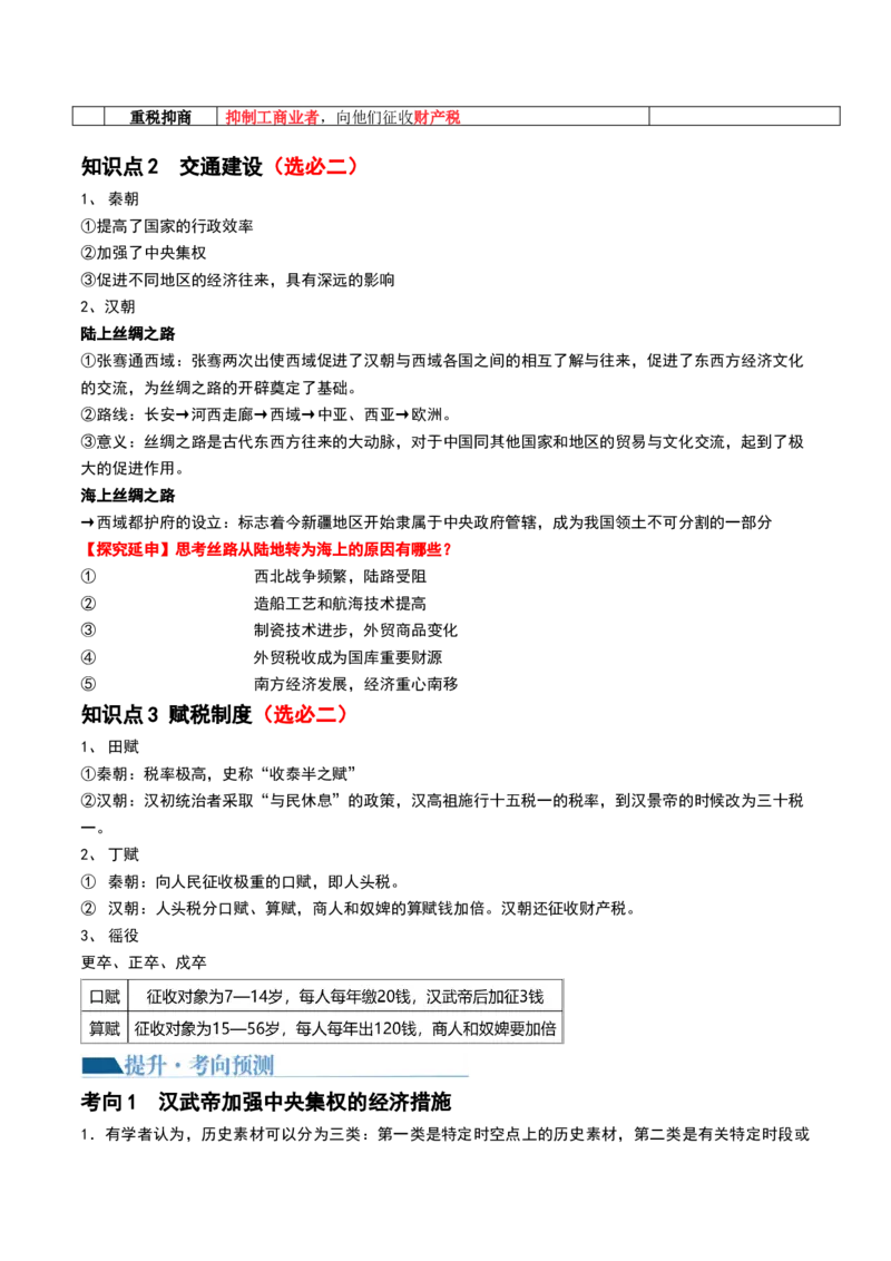 第03讲秦汉统一多民族封建国家的建立与巩固（讲义）（原卷版）_07高考历史_2024年新高考资料_1.2024一轮复习_2024年高考历史一轮复习讲练测（新教材新高考）