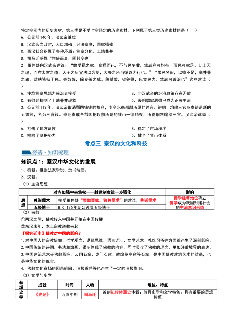 第03讲秦汉统一多民族封建国家的建立与巩固（讲义）（原卷版）_07高考历史_2024年新高考资料_1.2024一轮复习_2024年高考历史一轮复习讲练测（新教材新高考）