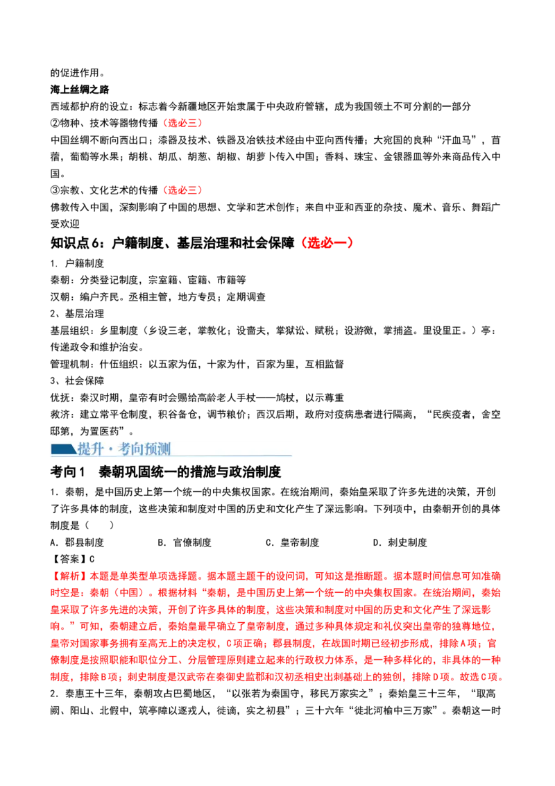 第03讲秦汉统一多民族封建国家的建立与巩固（讲义）（原卷版）_07高考历史_2024年新高考资料_1.2024一轮复习_2024年高考历史一轮复习讲练测（新教材新高考）