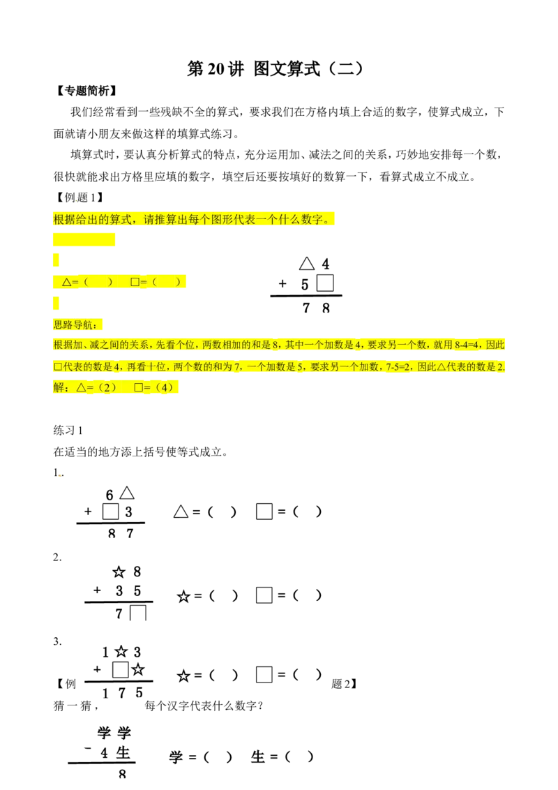 二年级数学奥数讲义+练习第20讲图文算式（二）（全国通用版，含答案）_奥数专题合集_H003小学奥数培训班课程+习题_1-6年级上下册奥数_二年级