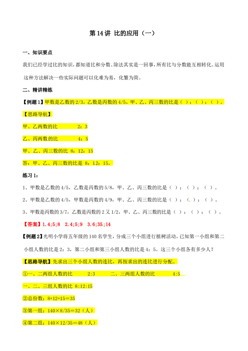六年级数学奥数讲义+练习-第14讲比的应用（一）（全国通用版，含答案）_奥数专题合集_H003小学奥数培训班课程+习题_1-6年级上下册奥数_六年级