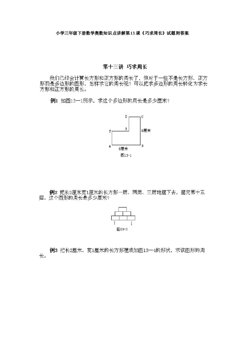 三年级下册数学奥数知识点讲解第13课《巧求周长》通用版（含答案）_奥数专题合集_H003小学奥数培训班课程+习题_1-6年级上下册奥数_三年级