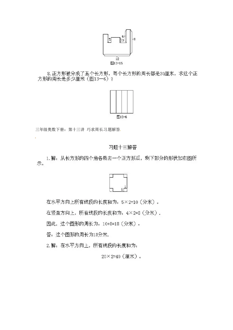 三年级下册数学奥数知识点讲解第13课《巧求周长》通用版（含答案）_奥数专题合集_H003小学奥数培训班课程+习题_1-6年级上下册奥数_三年级
