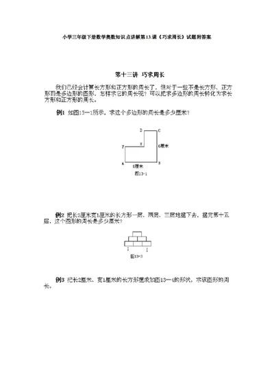 三年级下册数学奥数知识点讲解第13课《巧求周长》通用版（含答案）_奥数专题合集_H003小学奥数培训班课程+习题_1-6年级上下册奥数_三年级