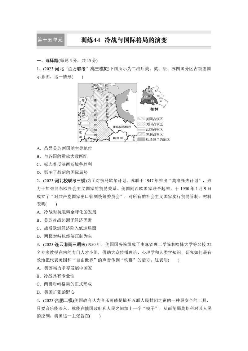 板块四　第十五单元　训练44冷战与国际格局的演变_07高考历史_2025年新高考资料_一轮复习_2025高考大一轮复习讲义+课件精准备考2025年新高三历史一轮复习备课课件（完结）