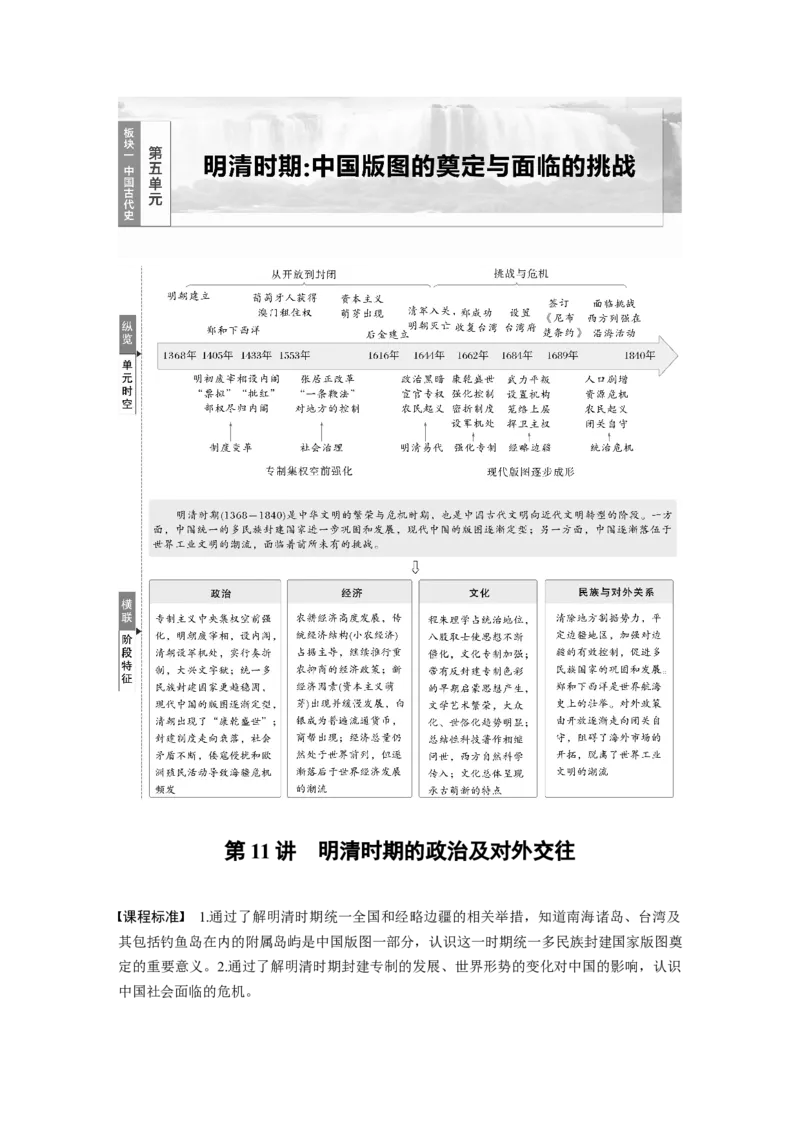 板块一　第五单元　第11讲　明清时期的政治及对外交往_07高考历史_2025年新高考资料_一轮复习_2025高考大一轮复习讲义+课件精准备考2025年新高三历史一轮复习备课课件（完结）